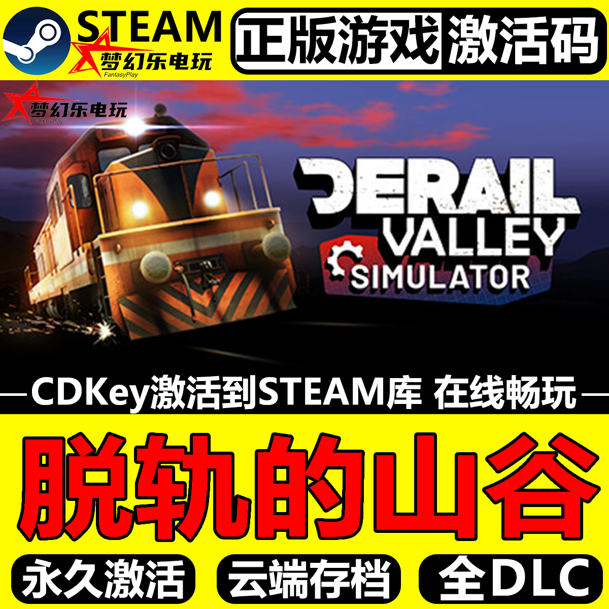 脱轨的山谷 正版Steam激活码CDKey入库Derail Valley全DLC VR游戏,电玩/配件/游戏/攻略,STEAM,淘宝优惠券,粉丝福利购,淘宝优惠卷