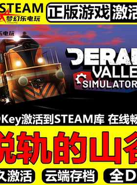 脱轨的山谷 正版Steam激活码CDKey入库Derail Valley全DLC VR游戏