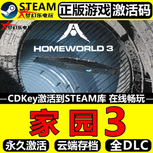 家园3 正版Steam激活码CDKey入库 Homeworld 3 全DLC太空科幻游戏