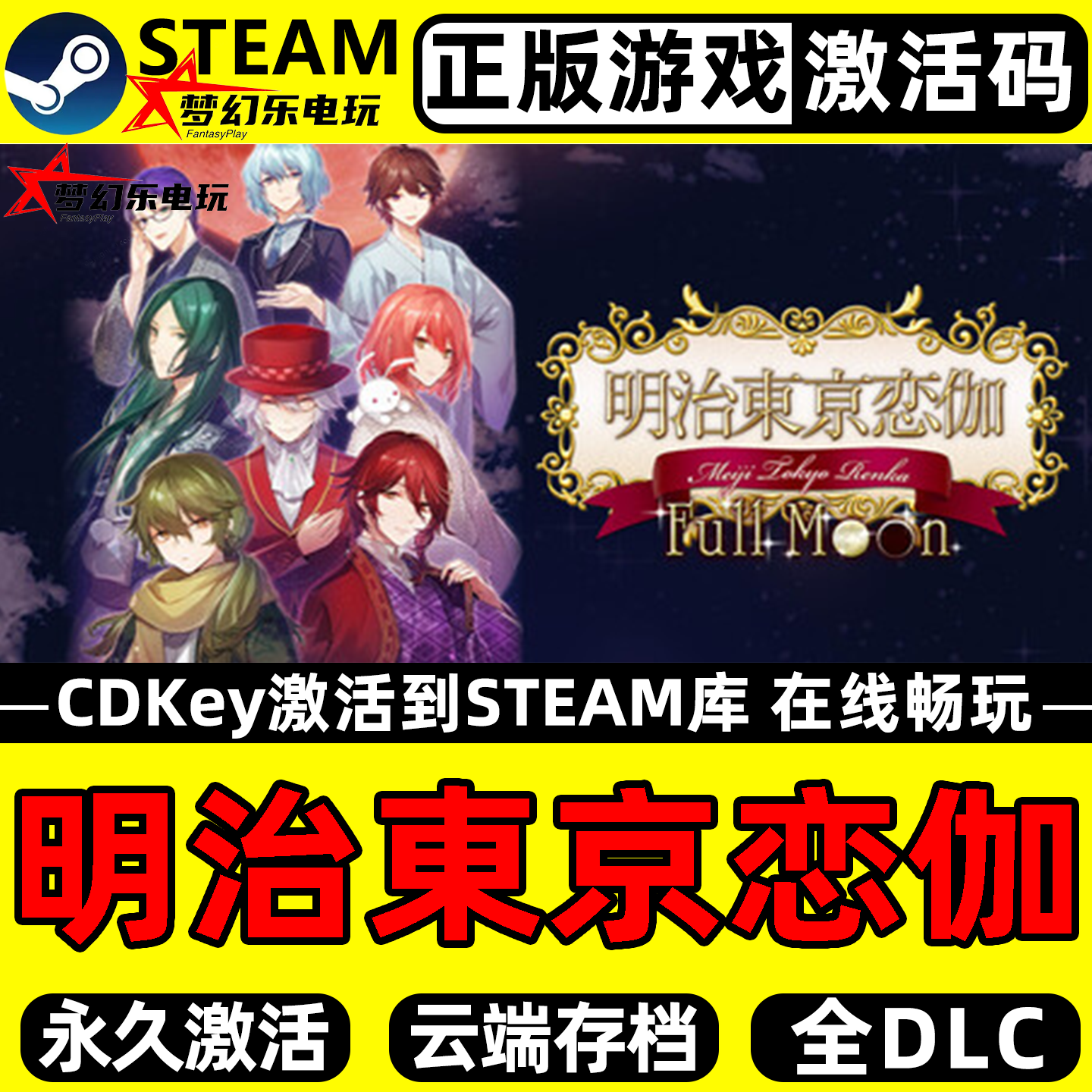 明治東京恋伽Steam激活码 CDKey入库 Full Moon全DLC奇幻恋爱游戏,电玩/配件/游戏/攻略,STEAM,淘宝优惠券,粉丝福利购,淘宝优惠卷