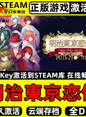 明治東京恋伽Steam激活码 CDKey入库 Full Moon全DLC奇幻恋爱游戏