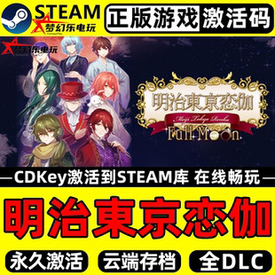Moon全DLC奇幻恋爱游戏 Full 明治東京恋伽Steam激活码 CDKey入库