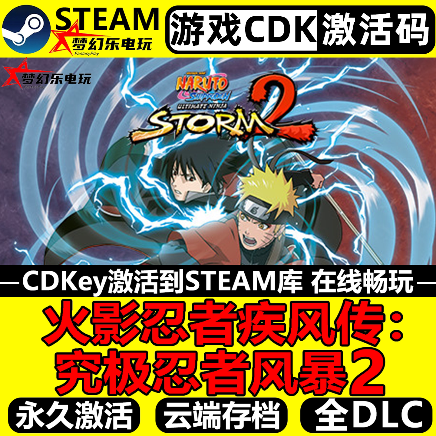 火影忍者疾风传究极忍者风暴2Steam激活码CDKey入库全DLC电脑游戏