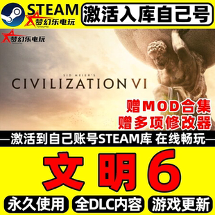 文明6典藏版 Steam激活入库自己号全球区全DLC单机电脑策略游戏