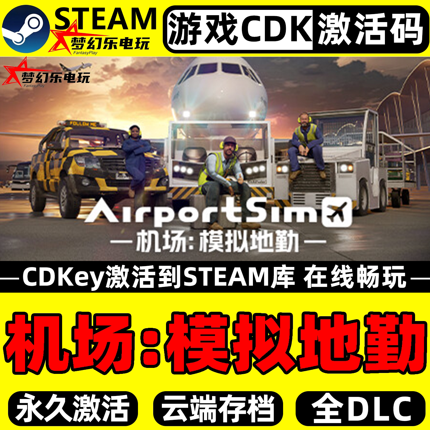 机场:模拟地勤 Steam激活码CDKey入库 AirportSim 全DLC单机游戏