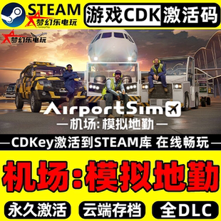 机场:模拟地勤 Steam激活码CDKey入库 AirportSim 全DLC单机游戏