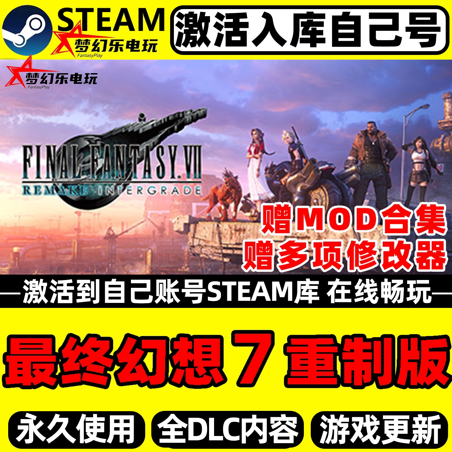 最终幻想7重制版Steam激活码