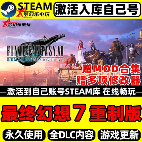最终幻想7重制版Steam激活码