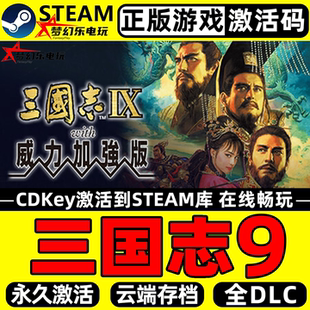 Steam激活码 正版 CDKey入库全DLC战争游戏 威力加强版 三国志9with
