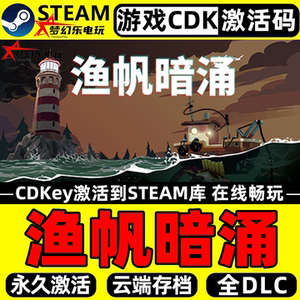 渔帆暗涌Steam激活包更新PC游戏