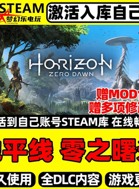 地平线零之曙光重制版 Steam激活自己库里 全DLC开放PC世界游戏