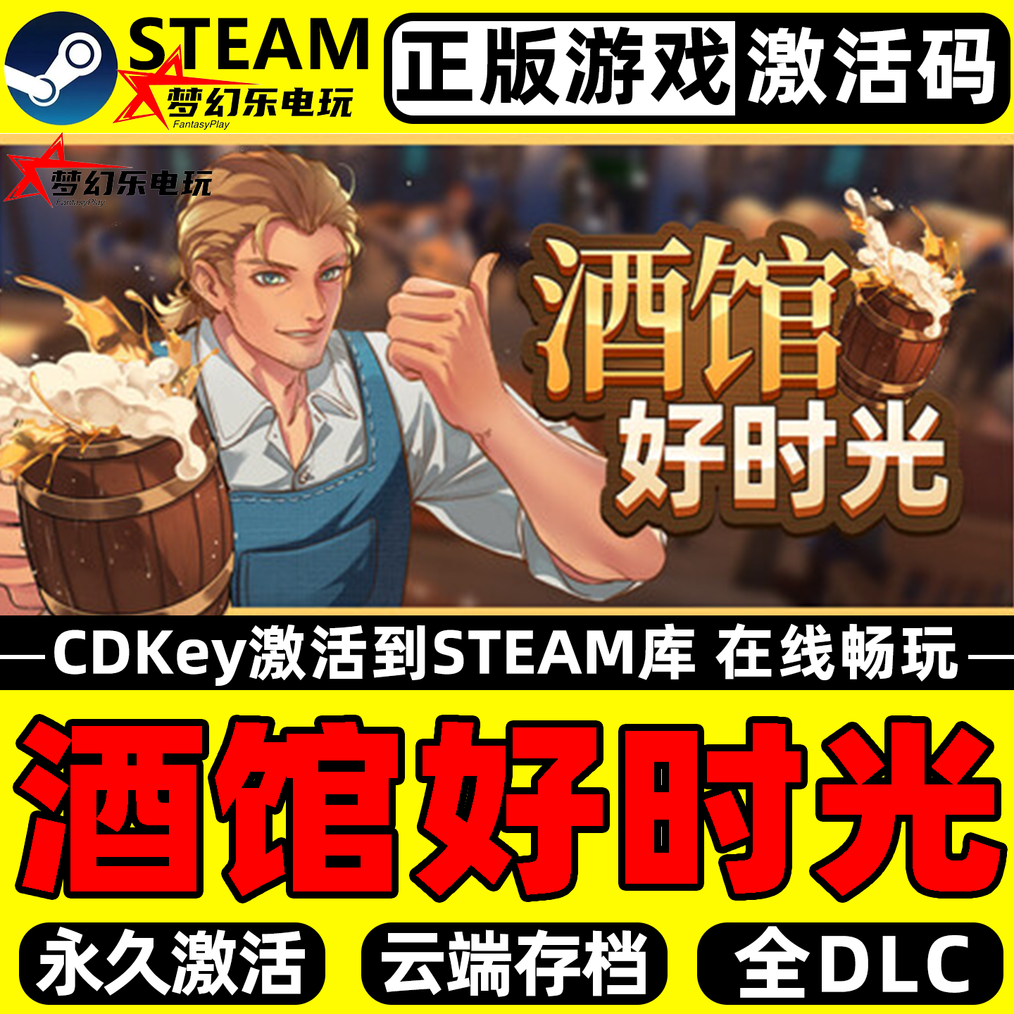 酒馆好时光正版Steam激活码CDK