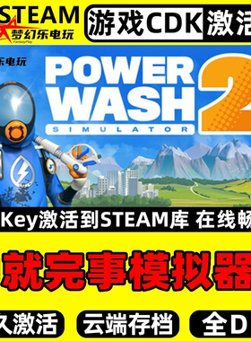 冲就完事模拟器2Steam激活自己库里 全DLC支持联机多人模拟PC游戏