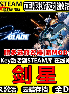剑星 正版Steam激活码CDKey入库全球Stellar Blade 全DLC动作游戏