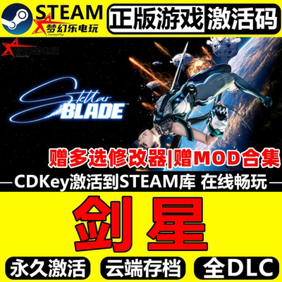 剑星正版Steam激活码全DLC游戏