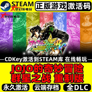 JOJO的奇妙冒险 群星之战 重制版 正版Steam激活码CDKey入库全DLC