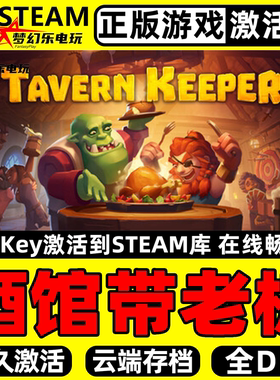 酒馆带老板正版Steam激活码CDKey入库Tavern Keeper全DLC模拟游戏