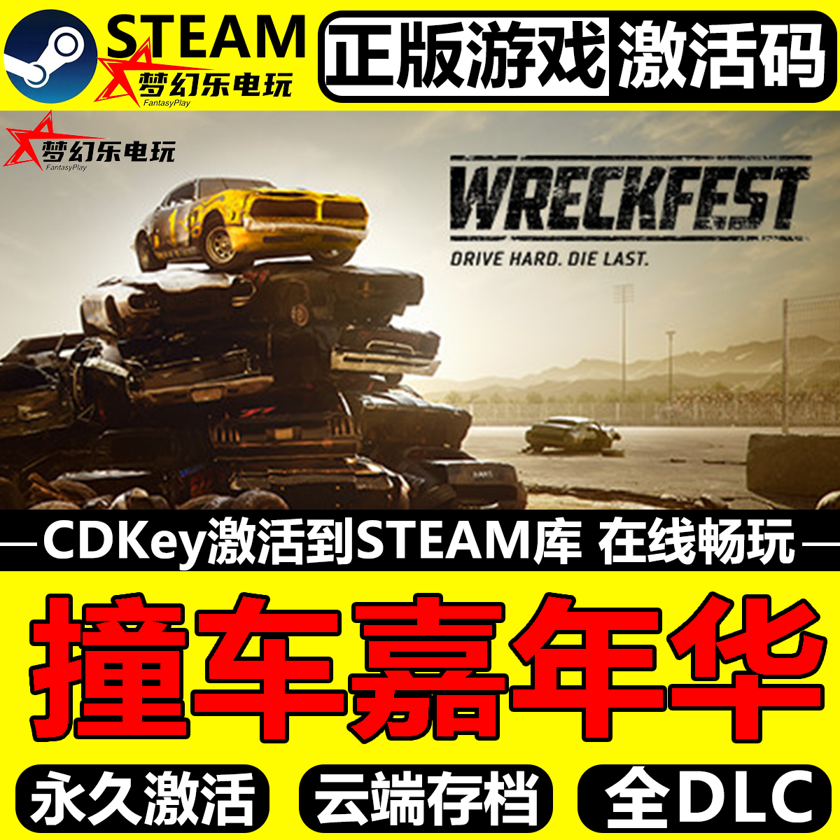 撞车嘉年华 正版Steam激活码CDKey入库 Wreckfest  全DLC竞速游戏,电玩/配件/游戏/攻略,STEAM,淘宝优惠券,粉丝福利购,淘宝优惠卷