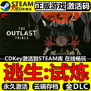 逃生试炼 正版Steam激活码CDKey入库The Outlast Trials全DLC游戏