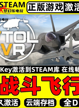 战斗飞行VTOL VR 正版Steam激活码CDKey入库 全DLC虚拟现实PC游戏