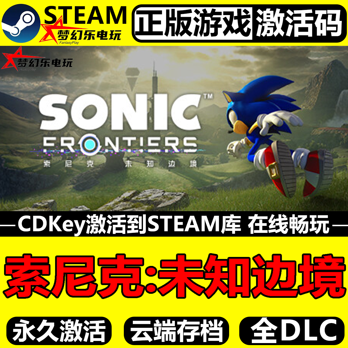 索尼克未知边境 正版Steam激活码CDKey入库 Sonic Frontiers全DLC