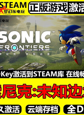 索尼克未知边境 正版Steam激活码CDKey入库 Sonic Frontiers全DLC