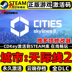 CDK入库 Key Cities Skylines 全DLC 城市天际线2 Steam激活码