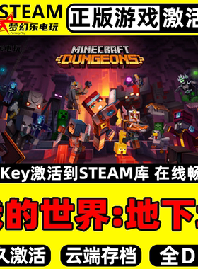 我的世界:地下城 正版Steam激活码CDKey入库 全DLC角色扮演PC游戏