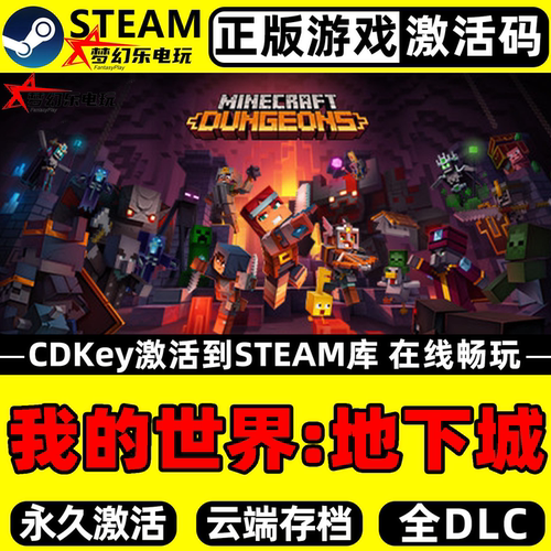 我的世界地下城正版Steam激活码