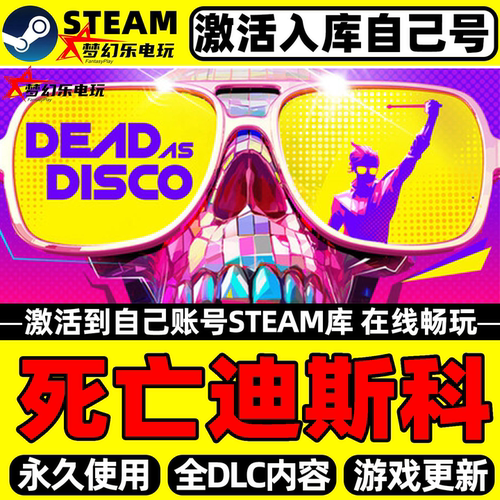 死亡迪斯科Steam激活自己库里