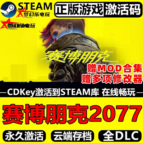 赛博朋克2077Steam正版激活码