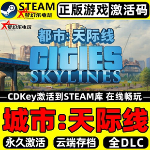 CDKey入库Cities Steam激活码 Skylines全DLC游戏 正版 城市天际线