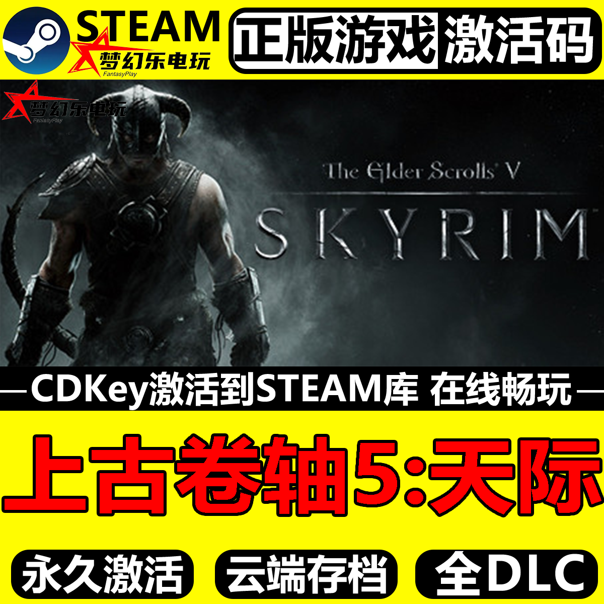 上古卷轴5天际特别版 Steam激活码CDKey入库 The Elder Scrolls V