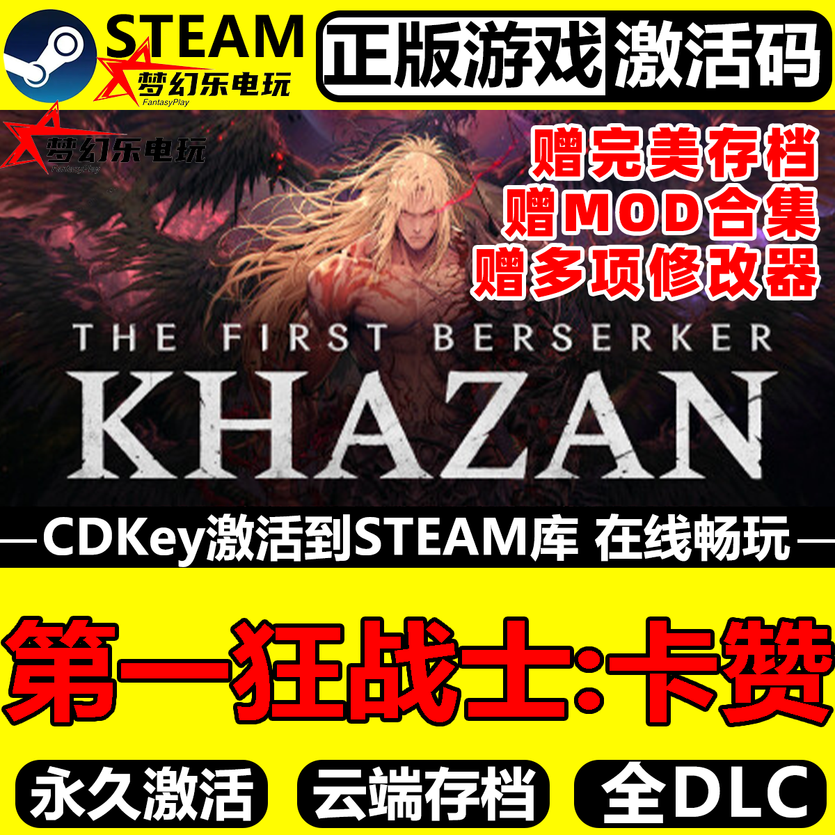 第一狂战士卡赞 Steam激活码CDKey入库全DLC全球国区 Khazan 游戏,电玩/配件/游戏/攻略,STEAM,淘宝优惠券,粉丝福利购,淘宝优惠卷