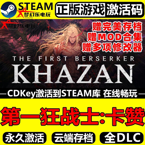 第一狂战士卡赞Steam激活码入库