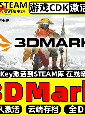 3DMark Steam激活码CDKey入库 实用工具  标杆测试 全DLC电脑单机