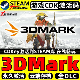 3DMark Steam激活码CDKey入库 实用工具 标杆测试 全DLC电脑单机