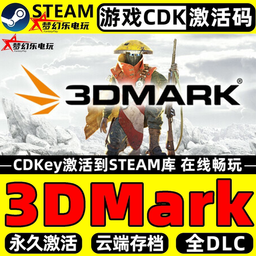 3DMark Steam激活码CDKey入库 实用工具  标杆测试 全DLC电脑单机 - 封面
