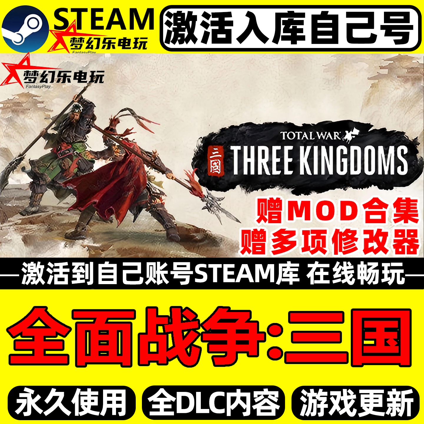全面战争三国Steam激活自己库里Total War: THREE KINGDOMS全DLC