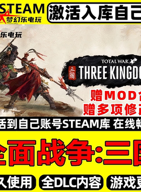 全面战争三国Steam激活自己库里Total War: THREE KINGDOMS全DLC