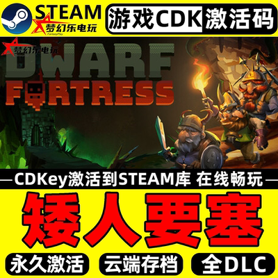 矮人要塞Steam激活电脑PC游戏