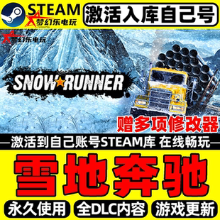 雪地奔驰 Steam激活自己库里SnowRunner全DLC包更新单机电脑游戏