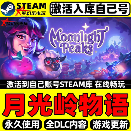 月光岭物语Steam激活自己库游戏