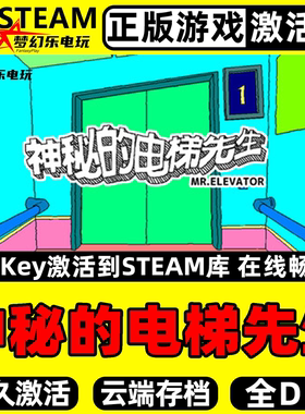 神秘的电梯先生 正版Steam激活码CDKey入库MR.ELEVATOR 全DLC游戏
