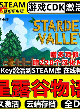 星露谷物语 Stardew Valley steam激活码Key入库CDK全DLC电脑游戏