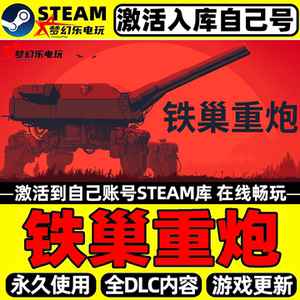 铁巢重炮Steam激活自己库里游戏
