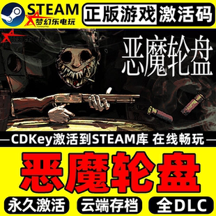 恶魔轮盘 正版Steam激活码CDKey入库 Buckshot Roulette全DLC游戏