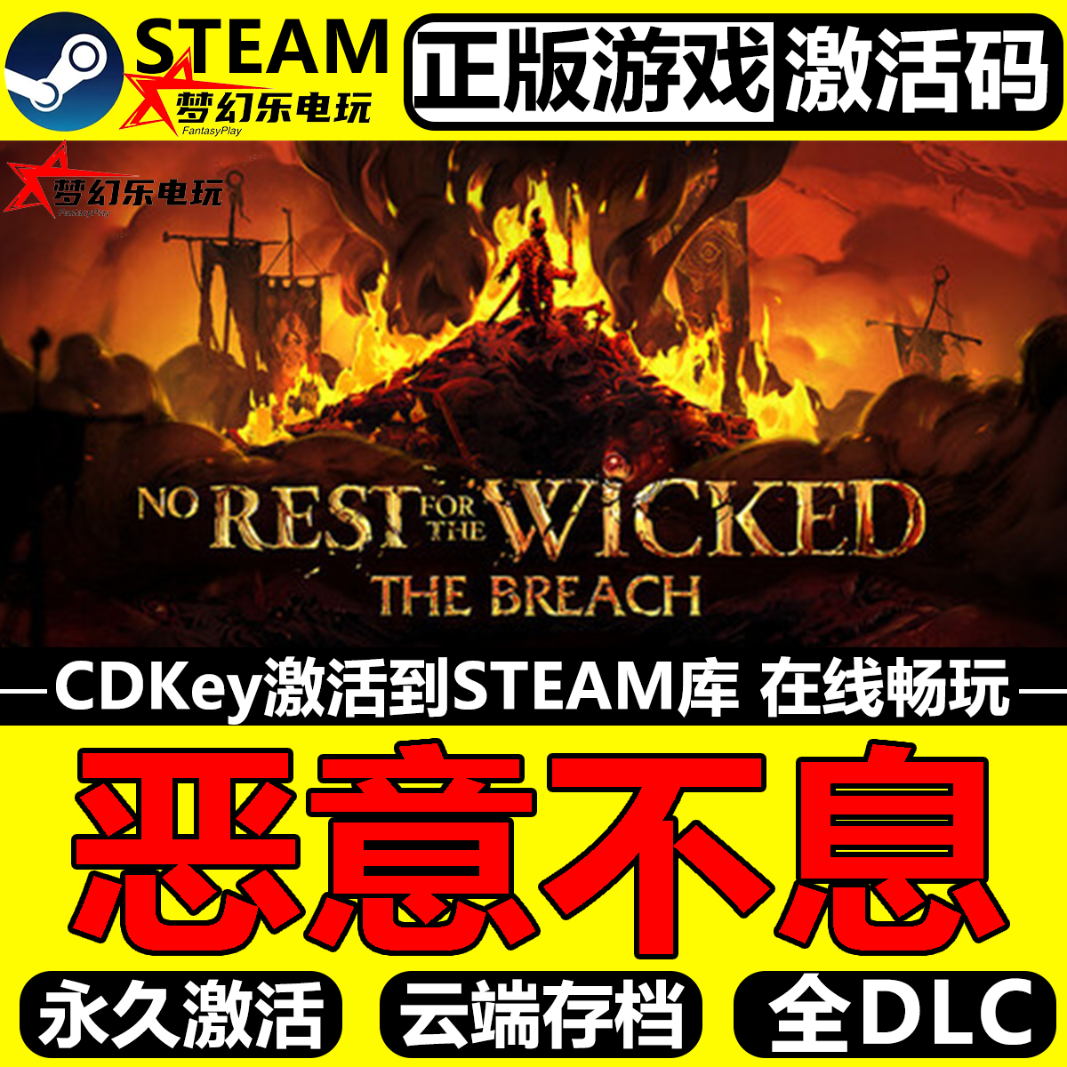 恶意不息正版Steam全DLC激活码