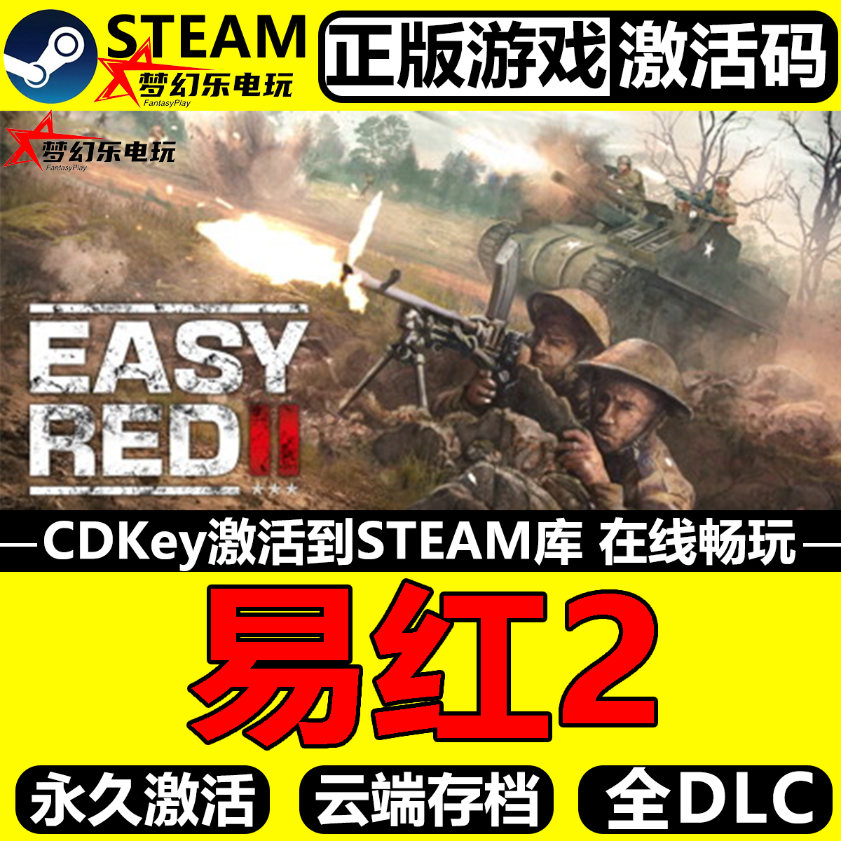 易红2正版Steam激活码CDKey入库