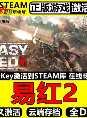易红2 正版Steam激活码CDKey入库国区 Easy Red 2 全DLC联机游戏